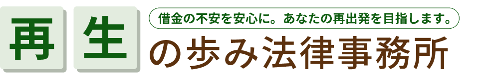 再生の歩み法律事務所