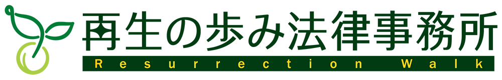 再生の歩み法律事務所