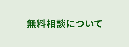 無料相談について
