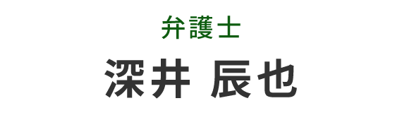 代表弁護士　深井 辰也