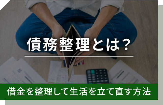 債務整理とは？