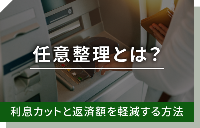 任意整理とは？