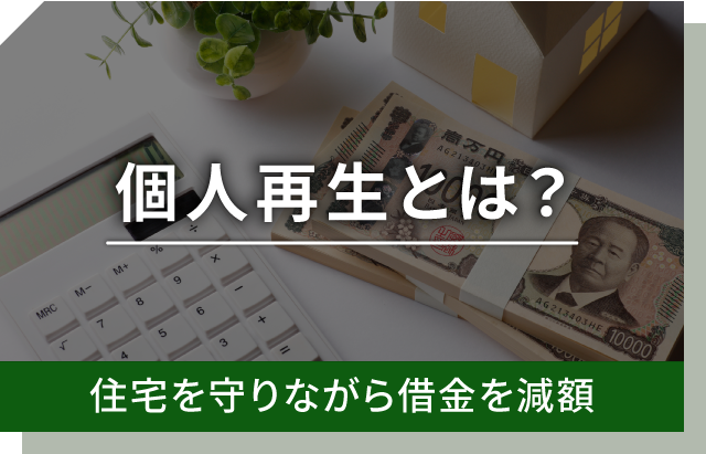個人再生とは？