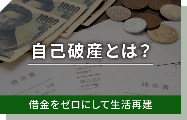 自己破産とは？