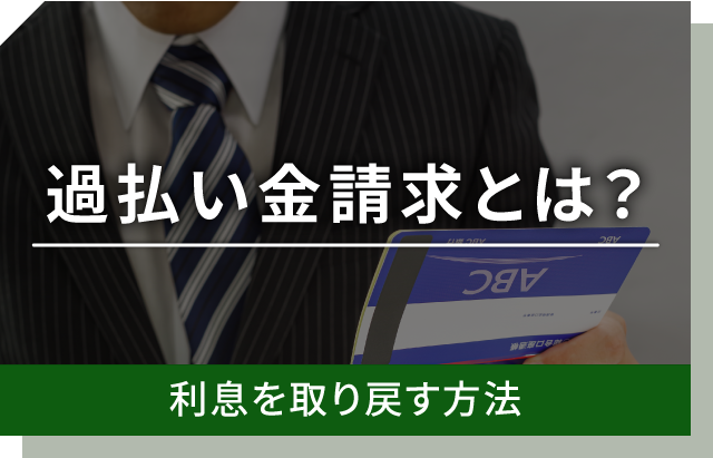 過払い金請求とは？